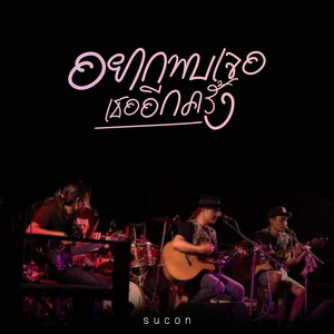 อยากพบเจอเธออีกครั้ง