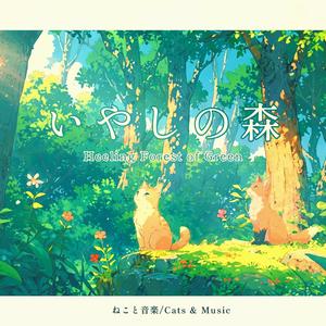 Blessings of the Forest/森の祝福を