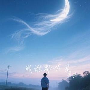 我谁都不爱