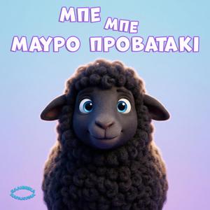 Μαύρο Προβατάκι