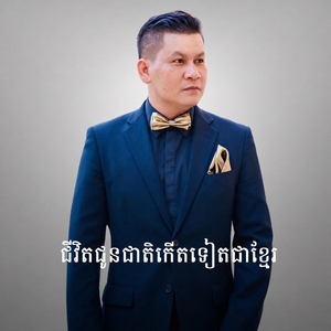ជីវិតជូនជាតិ កើតទៀតជាខ្មែរ