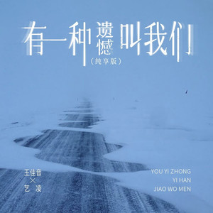 有一种遗憾叫我们 (纯享版)