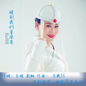 请到我们草原来