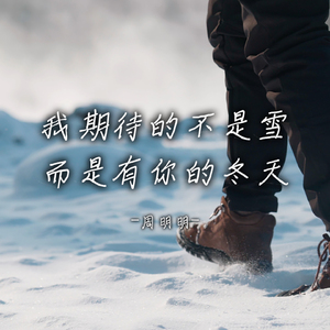 我期待的不是雪 而是有你的冬天