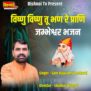 विष्णु विष्णु तू भण रे प्राणी जम्भेश्वर भजन