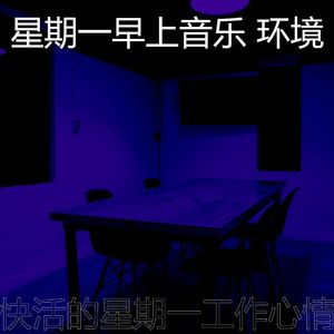 一尘不染周一通勤印象数