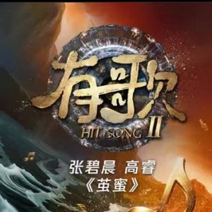 茧蜜（有歌第二季第二期）张碧晨/高睿