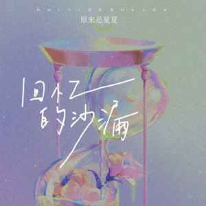 回忆的沙漏 (伴奏)