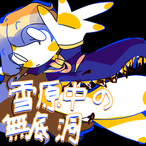 雪原中の無底洞