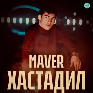 Хастадил