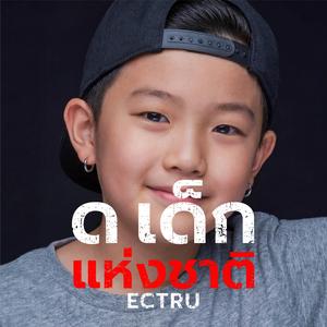ด เด็กแห่งชาติ (Thai Fusion Version)