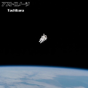 アストロノーツ