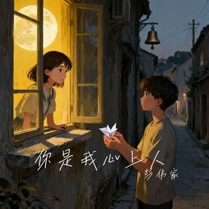 你是我心上人
