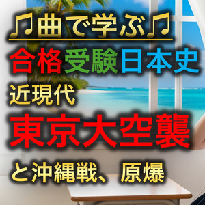 日本史 近現代_東京大空襲と沖縄戦、そして原爆