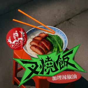 叉燒飯（加埋辣椒油)