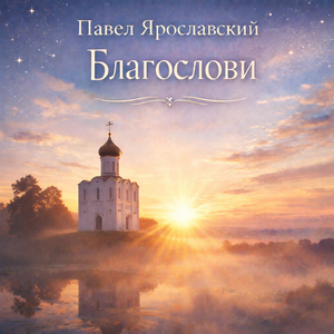 Благословение