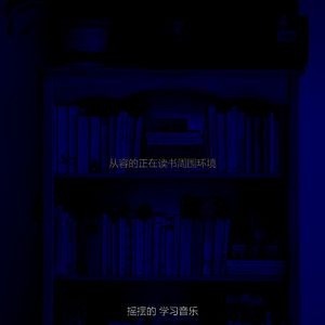 柔和的正在读书时刻