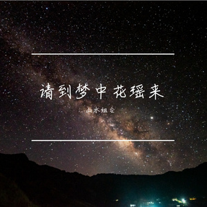 请到梦中花瑶来