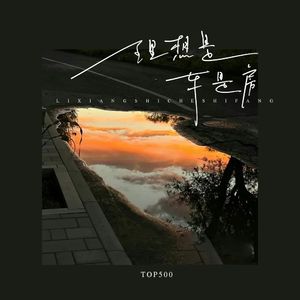 理想是房爱情是车