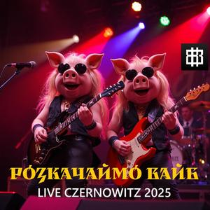 Сусід (Live 2025)