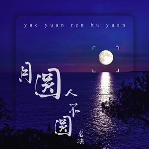 月圆人不圆（DJ范小松 伴奏版） (伴奏)