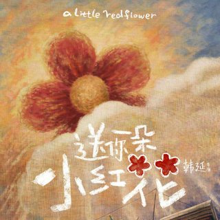 努力生活 | 送你一朵小红花