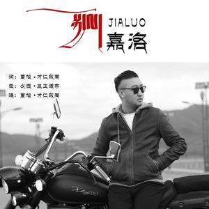 嘉洛