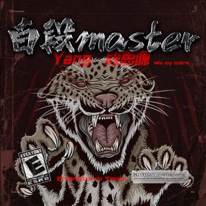 白段Master