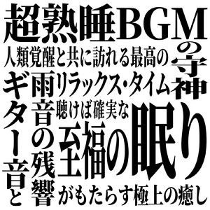 聴きながら寝るための睡眠導入音楽 3分で眠れる癒しのギター (自律神経を整える睡眠用 森 鳥)