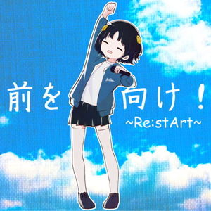 前を向け！～Re:stArt～