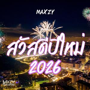 สวัสดีปีใหม่ 2026