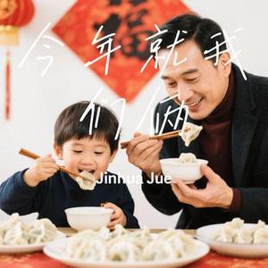 今年就我们俩