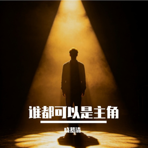 谁都可以是主角