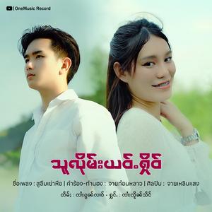 သူလိုမ်းယဝ်ႉႁိုဝ် ၊ ၸၢႆးလိူၼ်သႅင်