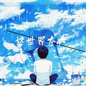这世界太大（prod by EVO）