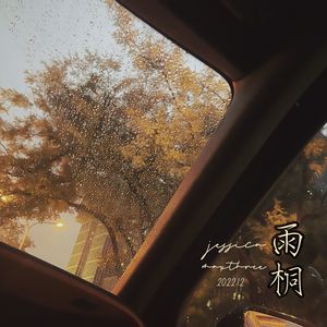 雨桐