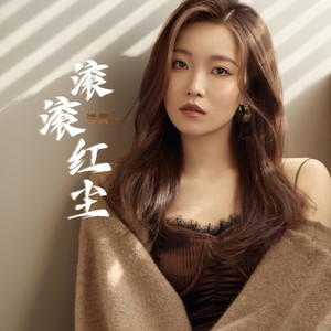 滚滚红尘 (伴奏)