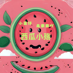 西瓜小殇