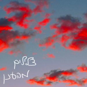 וילונות אבל מהר