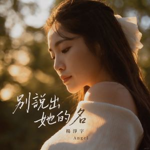 別说出她的名