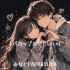 バカップルでもいい