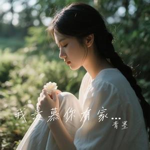 我羡慕你有家有她 (青墨 Remix)