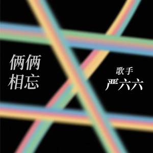 俩俩相忘