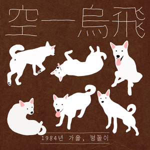 1984년 가을, 멍돌이 (Inst.)