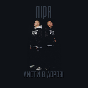 Листи в дорозі