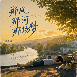 那风那河那场梦