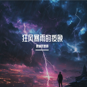 A Stormy Night（纯享版）