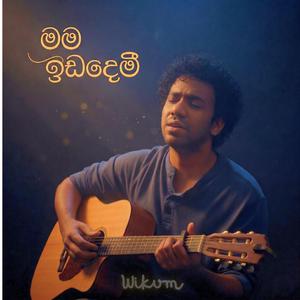 Mama Idademii (මම ඉඩදෙමී)