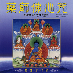药师佛心咒 藏音修行版