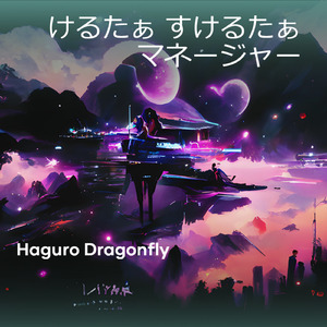 けるたぁ　すけるたぁ マネージャー